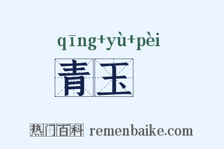 青玉斾是什么意思的图片